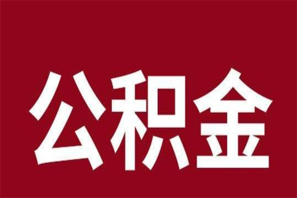桐乡本人公积金提出来（取出个人公积金）
